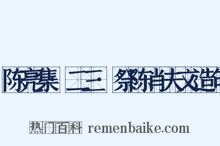 陈亮集·二三·祭陈肖夫文造句是什么意思的图片